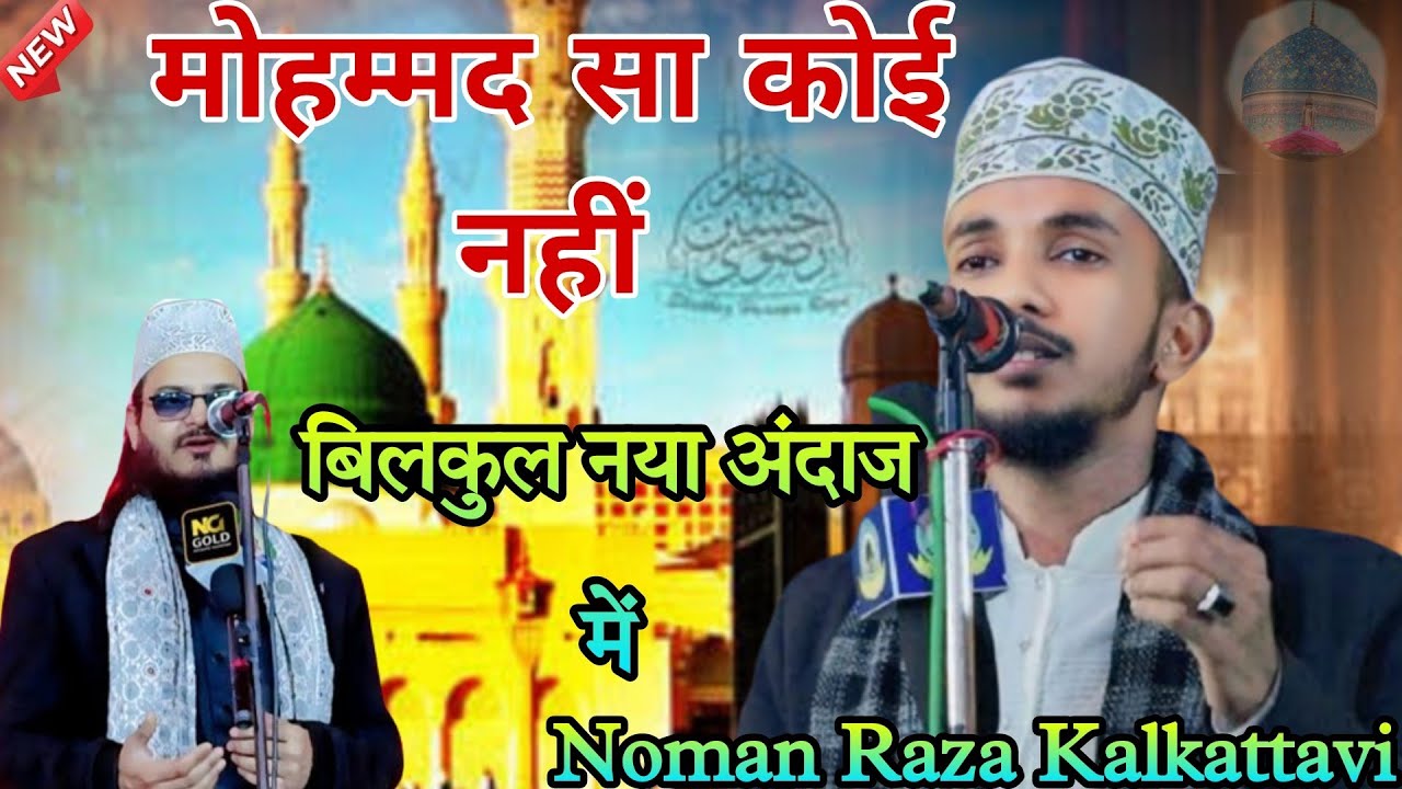 New Naat 2024 || Yahi Hamne Samjha Yahi Hai Padha Mohammad ﷺ Sa Koi Nahi || Noman Raza Kalkattavi ☪️