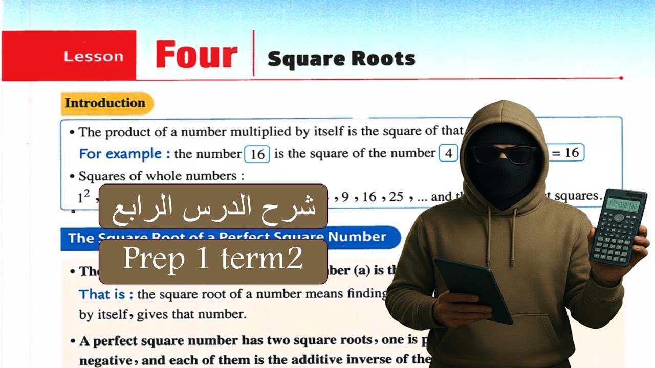 Math prep1-Term2-lesson 4 -Square root شرح ماث اولي اعدادي لغات الدرس الرابع 2026