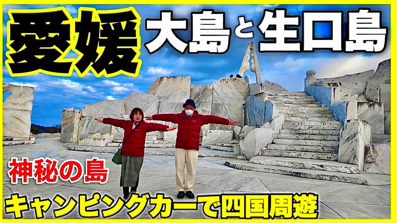 【愛媛観光】大島・生口島　海鮮バーベキュー・神秘の島へ／北海道⇄四国周遊2700km 定年退職間近のシニア夫婦旅
