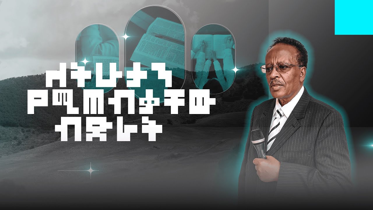 ለትሁታን የሚጠብቅ ብድራት | ልታዩት የሚገባ ድንቅ ትምህርት