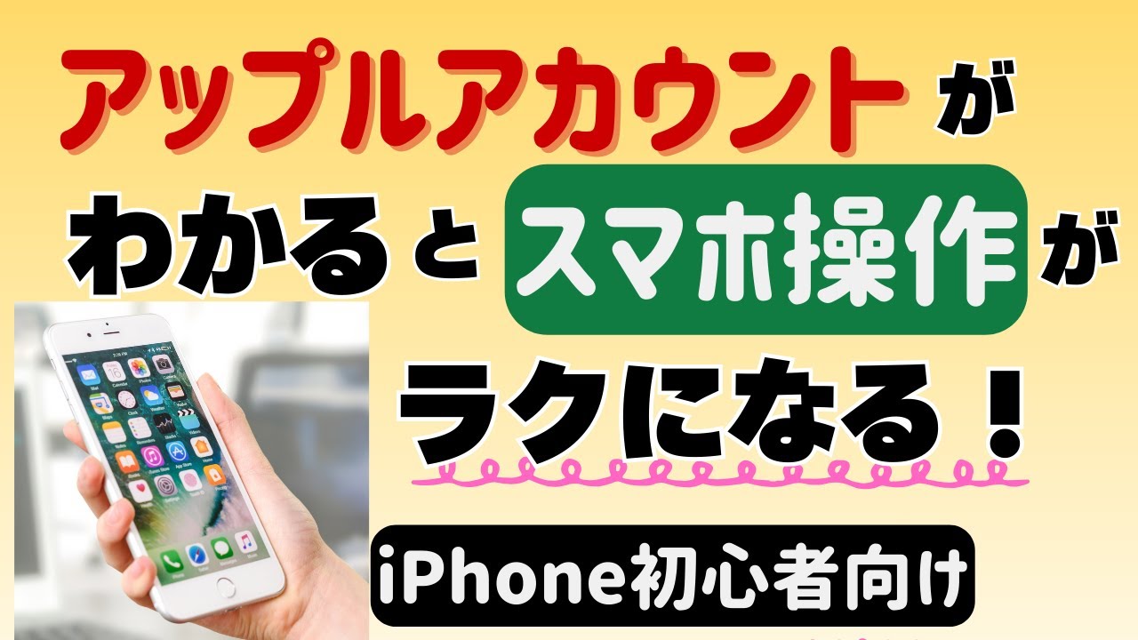 iPhone初心者必見！アップルアカウントの仕組みがわかるとスマホが楽しくなる！