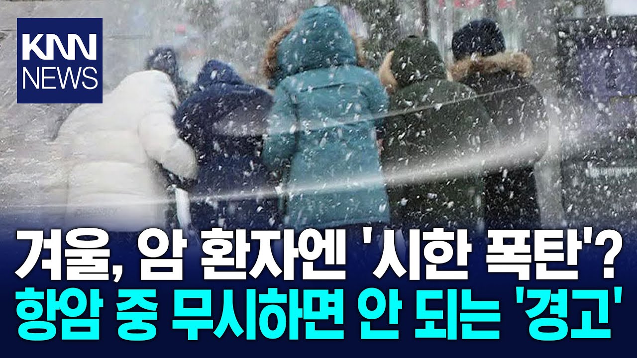 맹추위에 암 환자 몸 흔들 감염병 앞에 완전 '무방비' / KNN