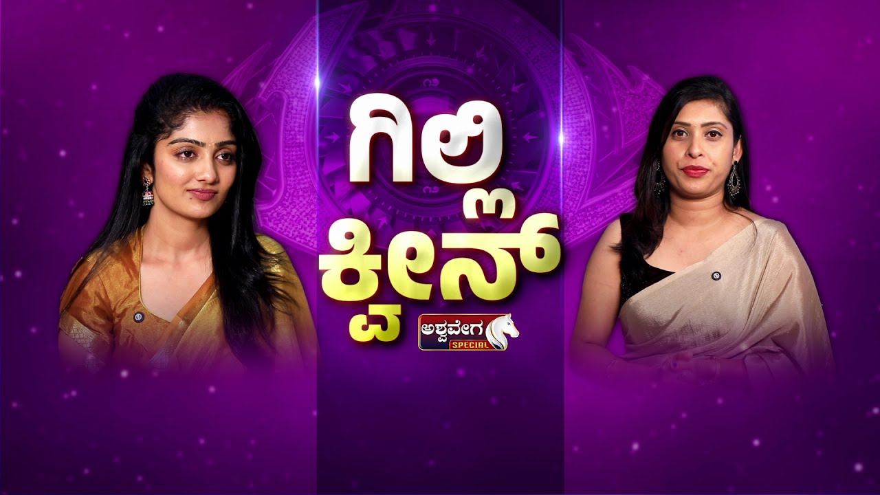 🔴LIVE: Kavya Shaiva Exclusive Interview | ಗಿಲ್ಲಿ ಬಗ್ಗೆ ಸತ್ಯವೇನು? | Bigg Boss Changed My Life