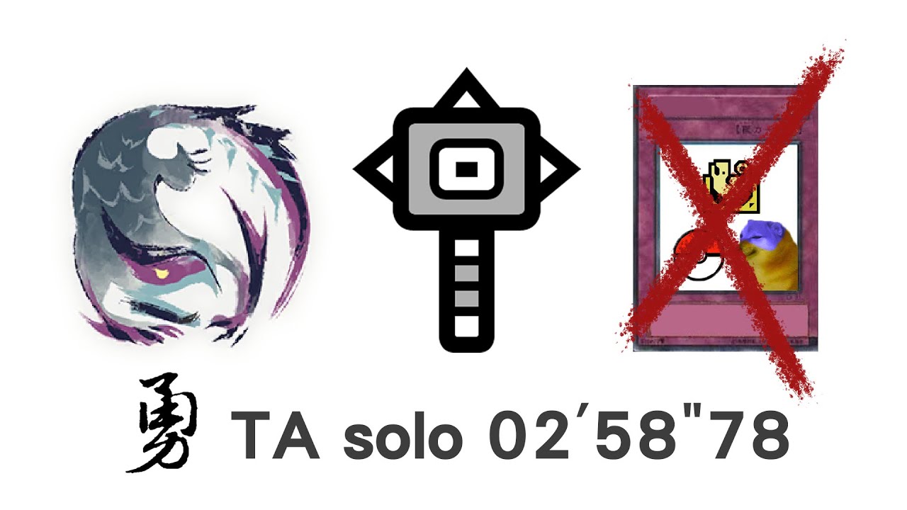 【MHRS】屬性勇錘 02'58"78 大錘 迅龍 /Hammer Nargacuga solo TA Wiki Rules