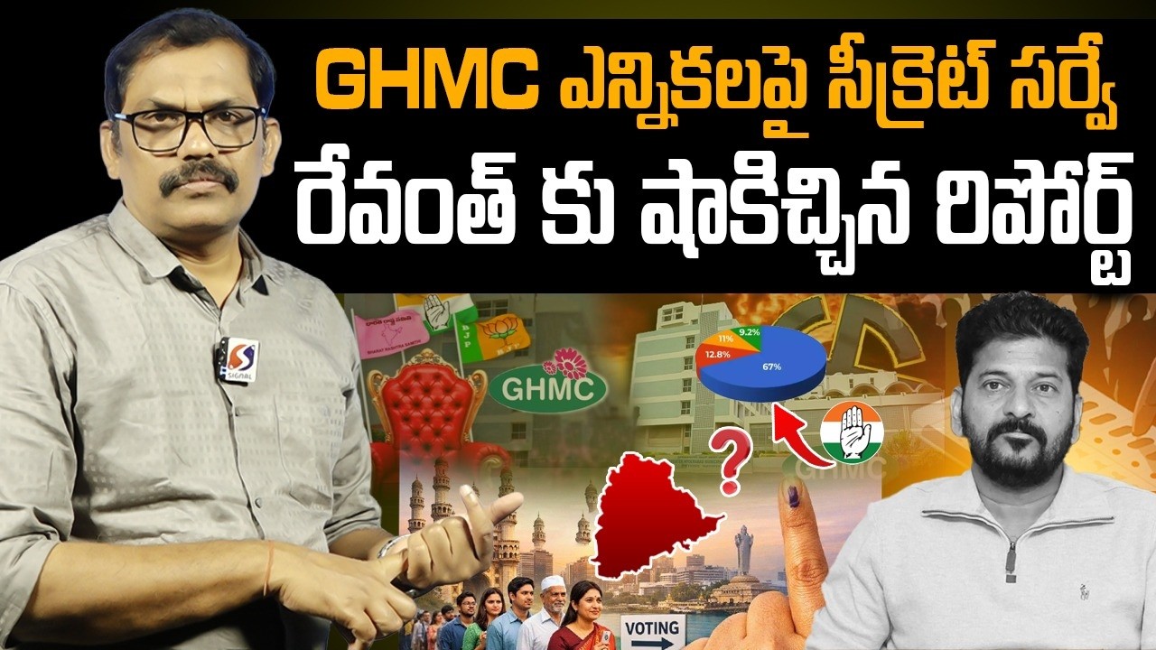 Big Shock To Revanth Reddy || Sensational Survey On GHMC Elections || KCR || Signal TV Telugu