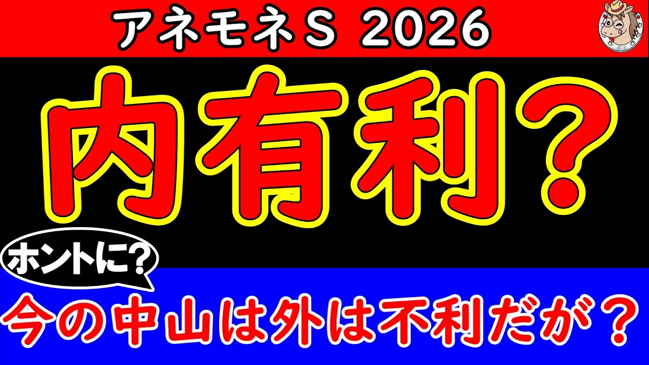 アネモネステークス2026予想｜今の中山芝は内有利？展開ひとつで浮上する穴候補を徹底分析【アネモネS】