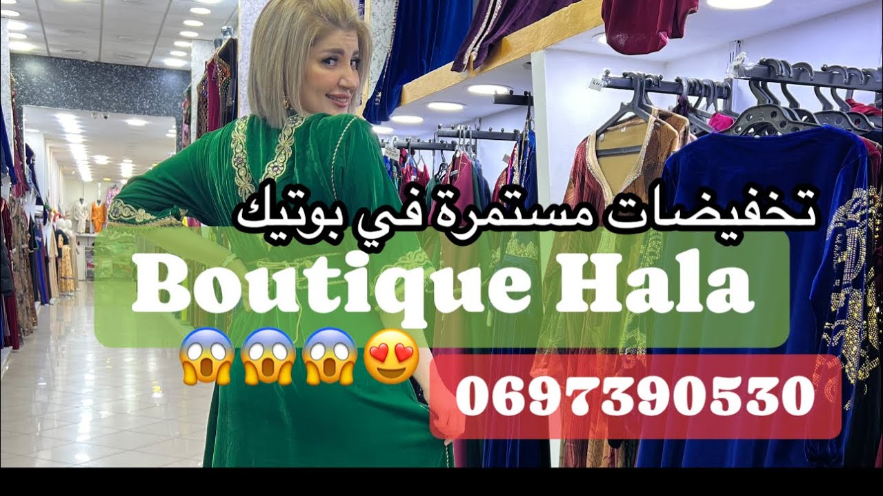 بوتيك هالة يواصل تحطيم الاسعار😱 و الجديد 0697390530 لا تفوتو العرض