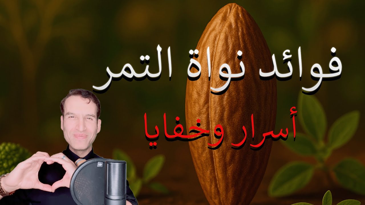 ألفوائد الصحية العجيبة لنوى التمر🌴( صدق أو لا تصدق ) 🌴وداعاً للمكملات الغذائية