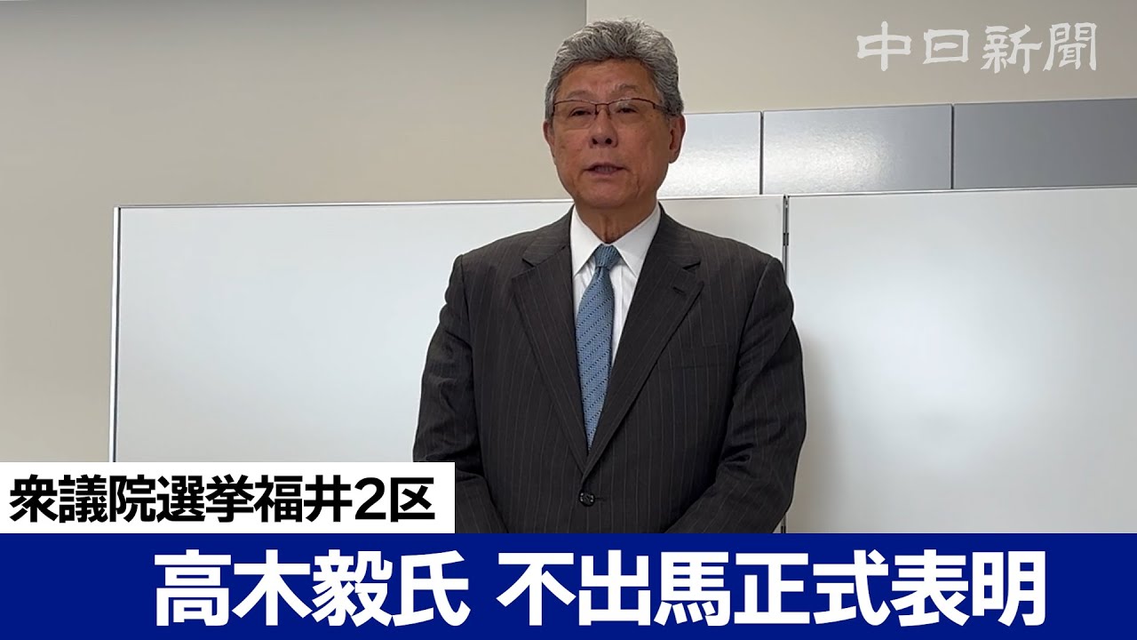 【ノーカット】高木毅・元自民党国対委員長が不出馬表明　次期衆議院選挙福井2区、政治活動継続は明言