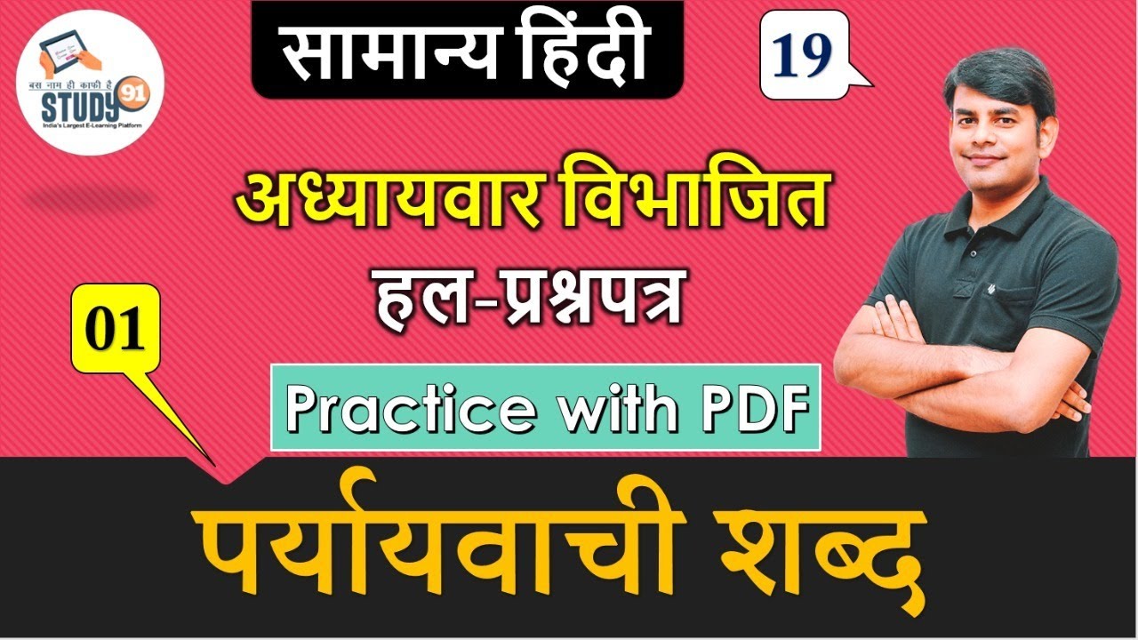 Hindi Prayayvachi Shabd, पर्यायवाची शब्द Part 01 Hindi Vyakaran By Nitin Sir Study91 For UPSSSC,UPSI