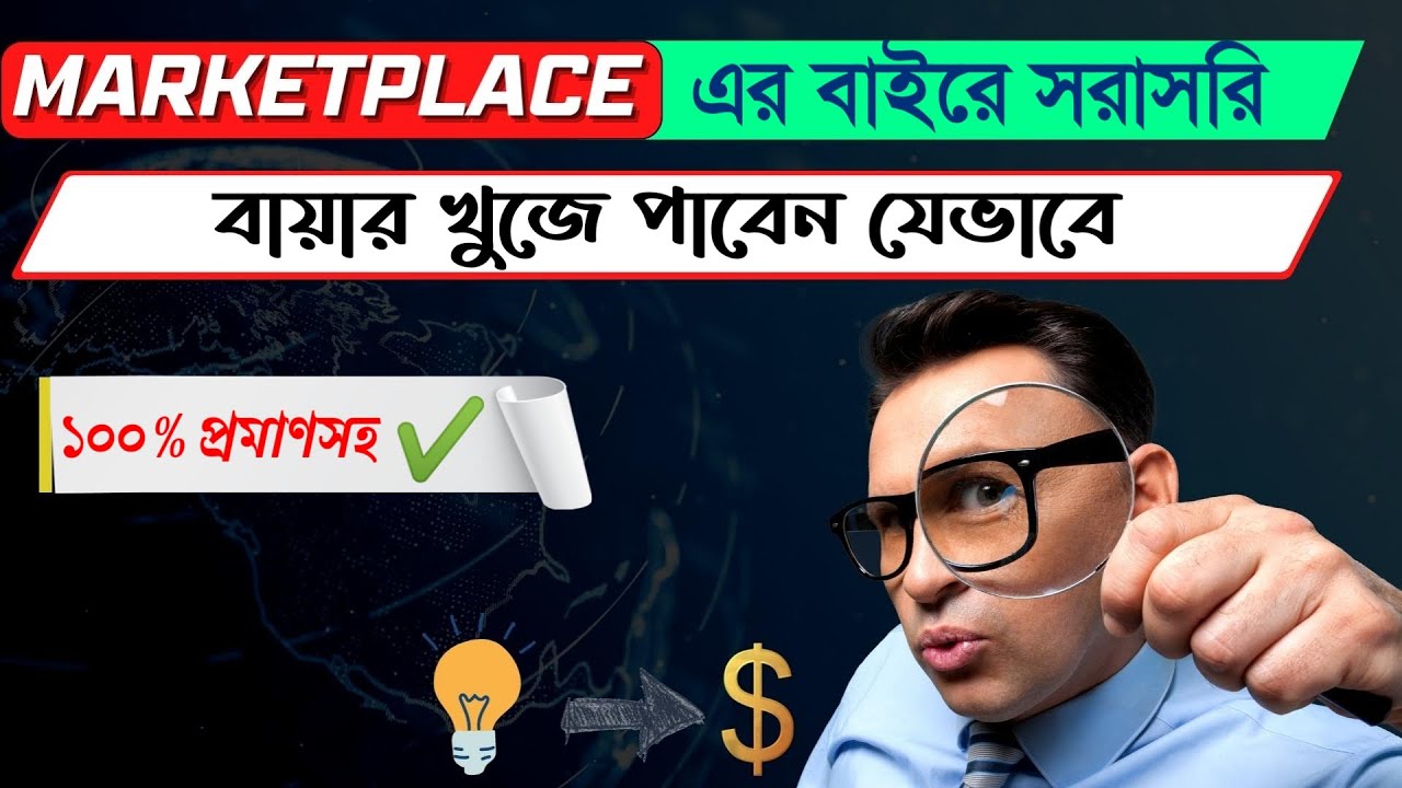👉কিভাবে মার্কেটপ্লেসের বাইরে থেকে বায়ার পাবেন | How to Get client outside of marketplace | DLC