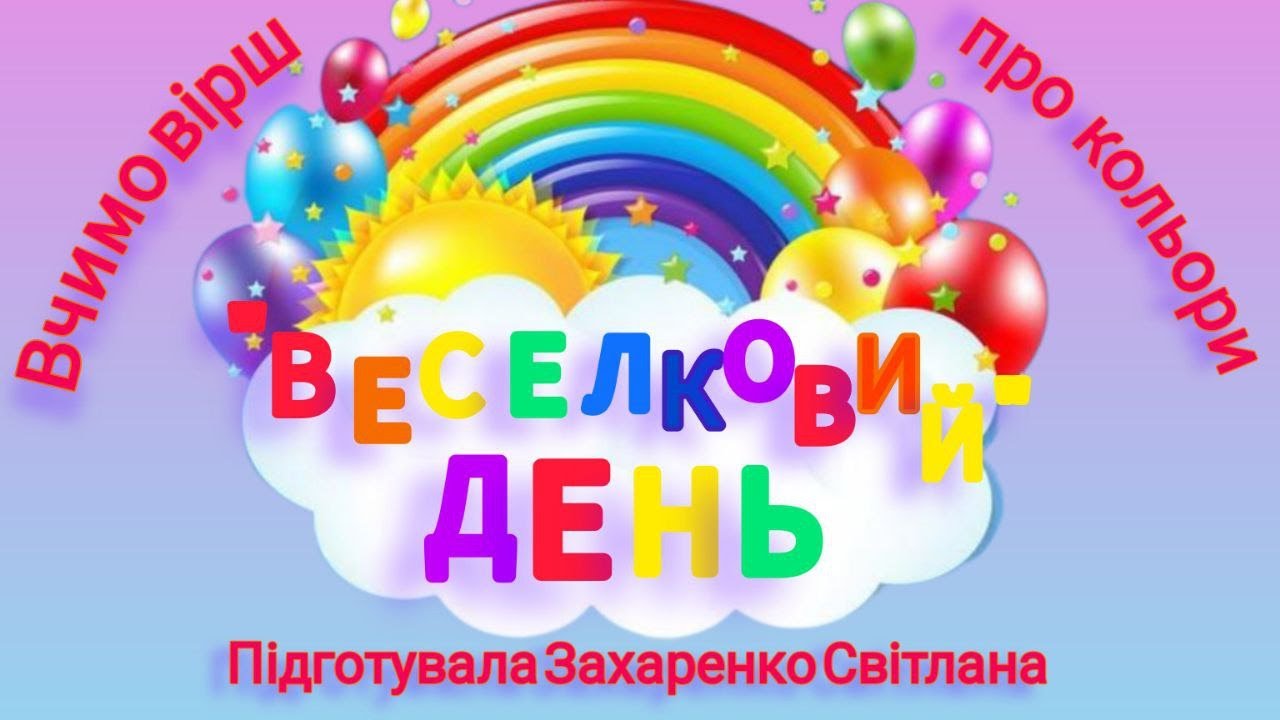 Кольоровий тиждень 