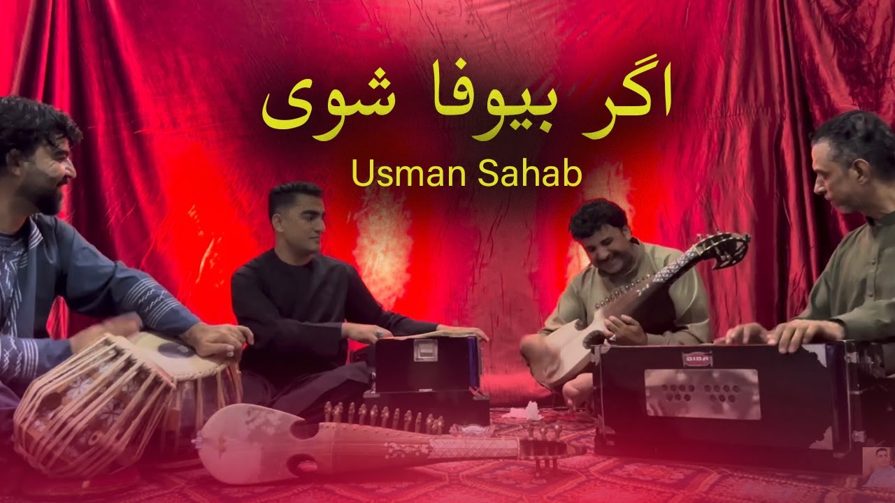عثمان سحاب مجلسی جدید آهنگ ( اگر بی وفا شوی ) Usman Sahab New Majlesi( Agar bewafa Shawe )2025 Song