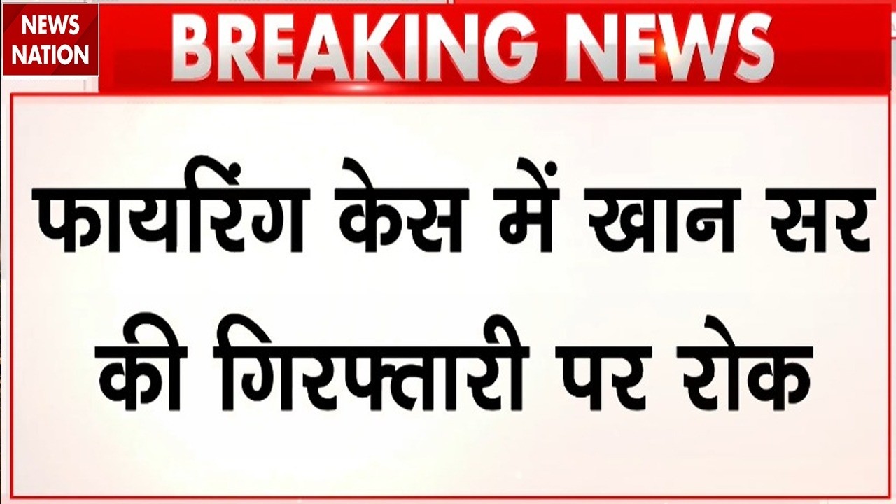 Khan Sir Arrested: खान सर की गिरफ्तारी पर लगी रोक! Patna Coaching Firing Case | Breaking News