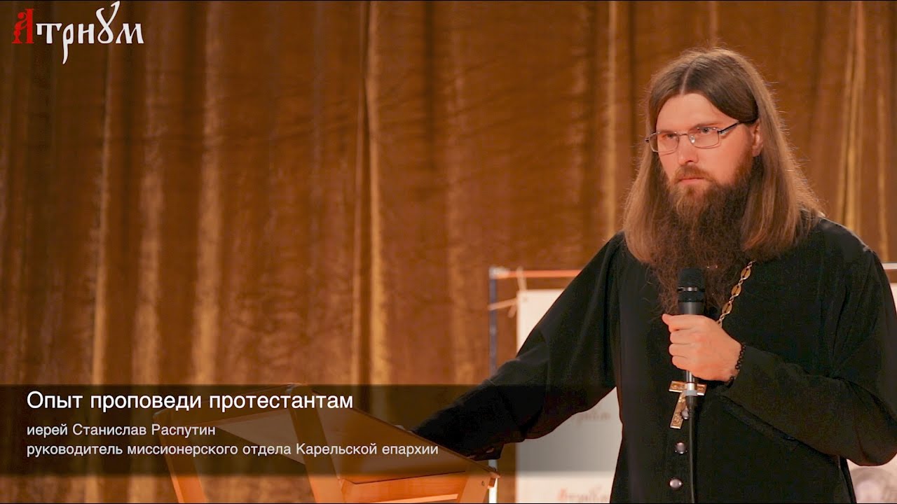 Опыт проповеди протестантам. Иерей Станислав Распутин. II Cлёт миссионеров.