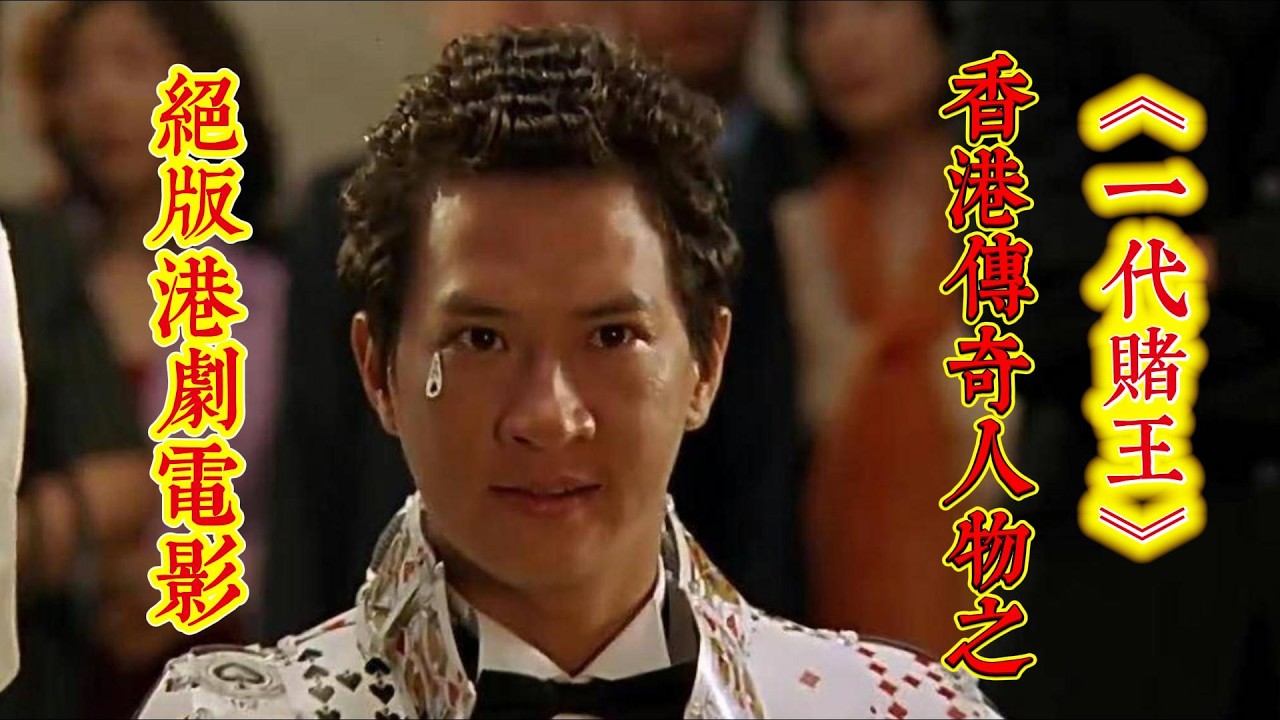 香港经典电影《一代賭王》：一代賭王傳奇！以澳門賭王何鴻燊為原型，揭開從落魄少年到博彩帝國之王的傳奇人生