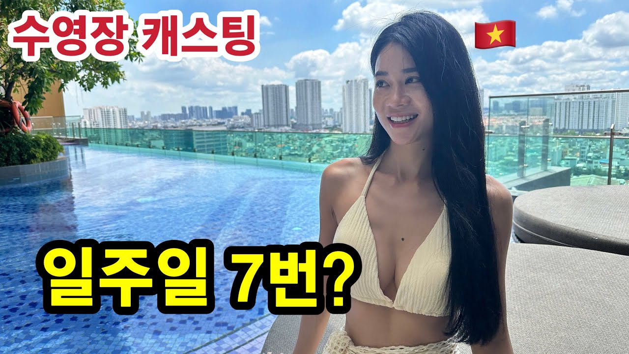 수영장에서 베트남 여성에게 물었습니다'한국남자와 결혼'