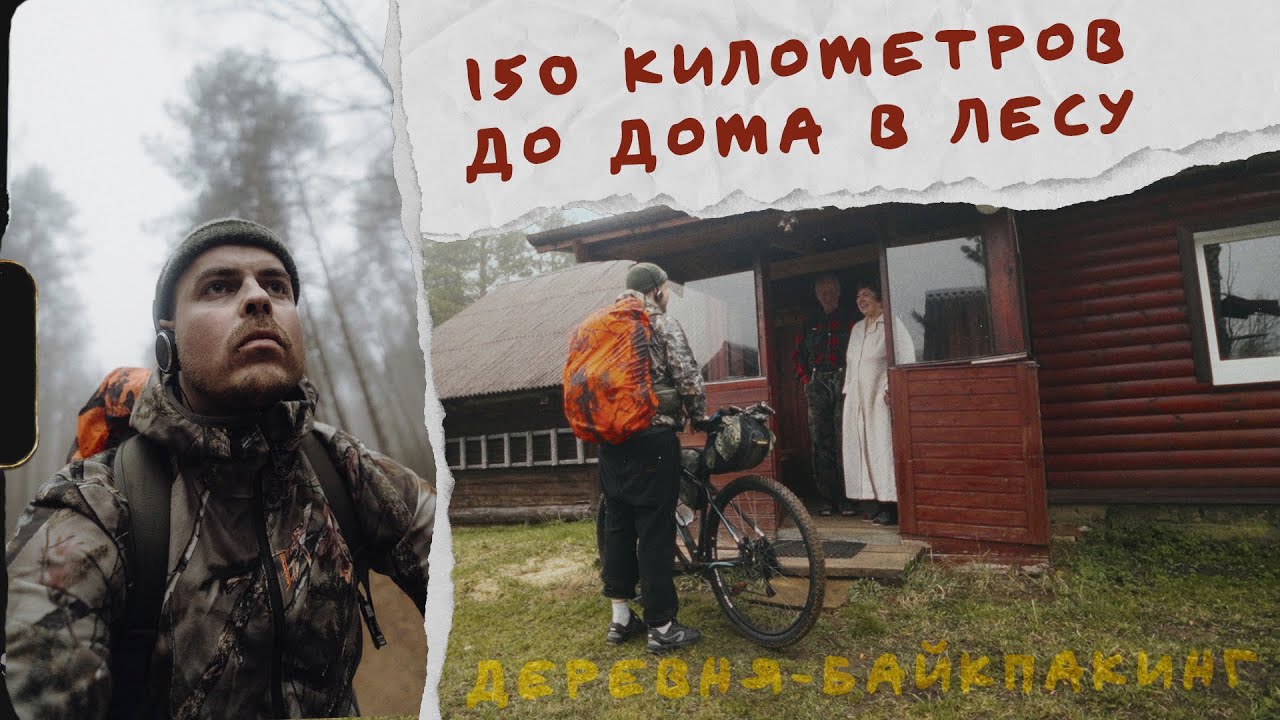 150 километров до деревни