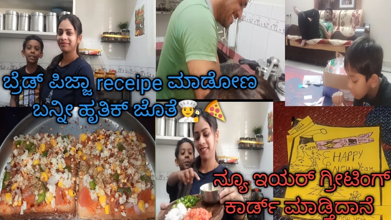 ಬ್ರೆಡ್ ಪಿಜ್ಜಾ receipe ಮಾಡೋಣ ಬನ್ನೀ ಹೃತ್ವಿಕ್ ಜೊತೆ || ನ್ಯೂ ಇಯರ್ ಗ್ರೀಟಿಂಗ್ ಕಾರ್ಡ್ ಮಾಡ್ತಿದಾನೆ ||dailyvlog
