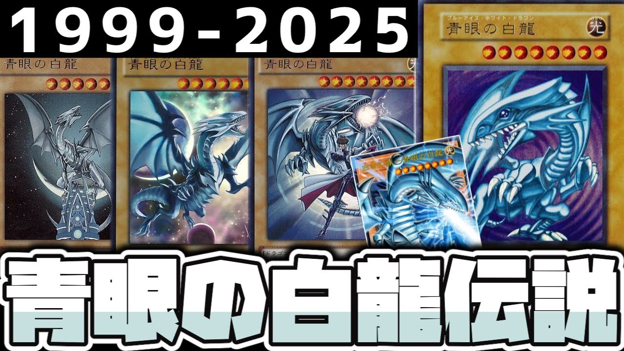 【遊戯王】 長年の不遇を乗り越えた！栄光を取り戻した白き龍 『青眼の歴史 完全版』 【ゆっくり解説】