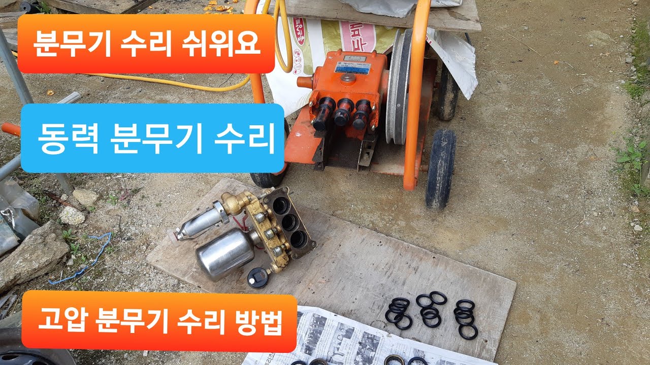 동력 분무기 수리, 분무기에서 물이 새는 고장 V바킹 교체.