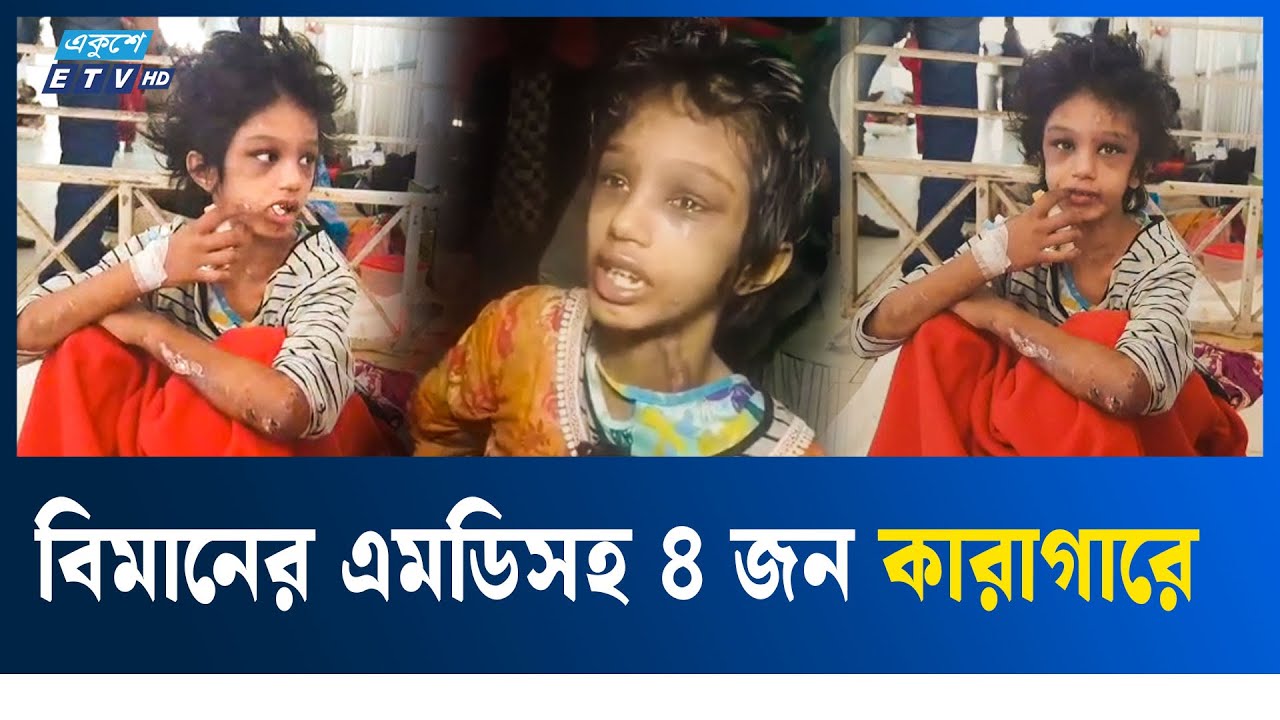শিশু গৃহকর্মী নির্যাতনের মামলায় বিমানের এমডিসহ ৪ জন কারাগারে | Ekushey TV