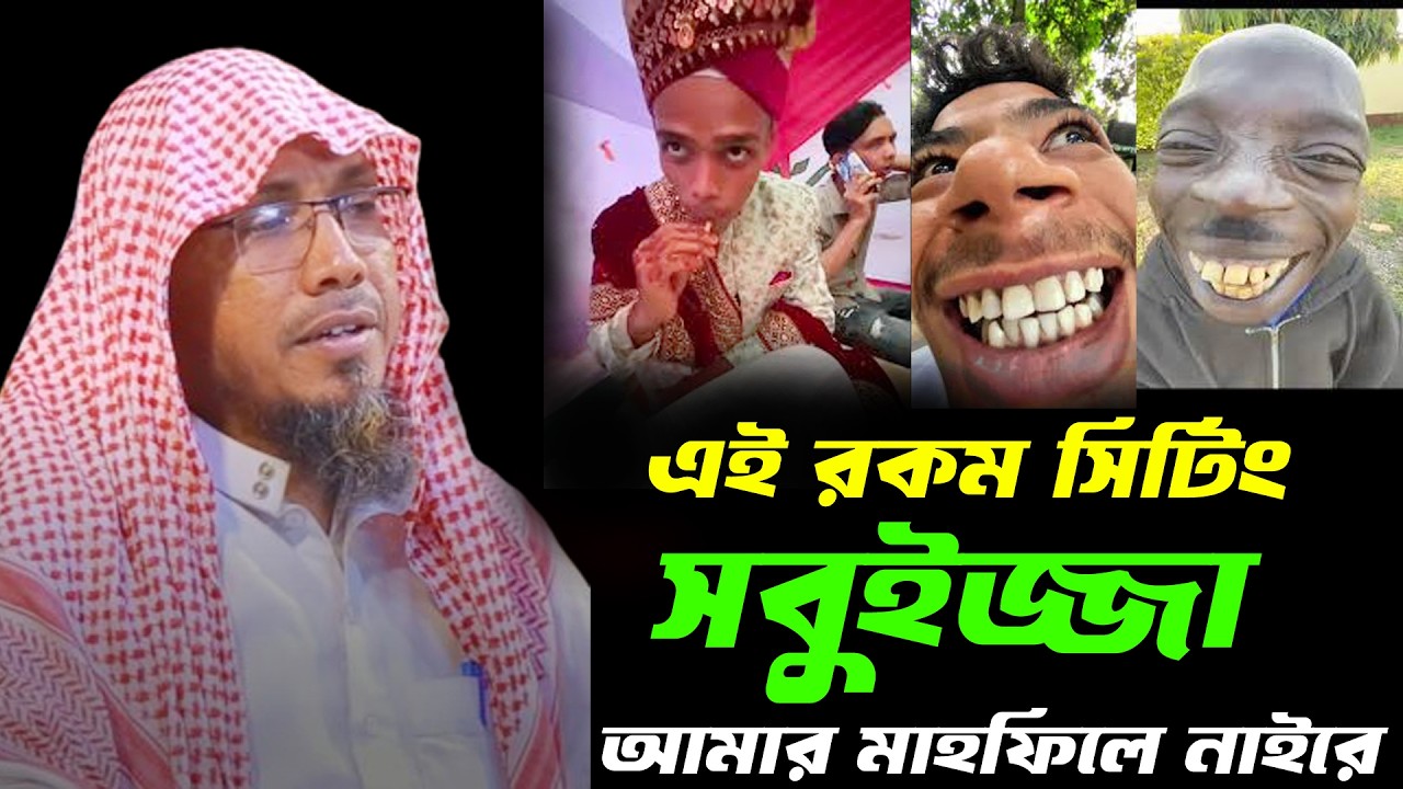 এই রকম সি’টিং সবুই’জ্জা আমার মা’হফি’লে নাইরে।। রফিক আফসারী নতুন ওয়াজ rofiqullah afsari new waz.
