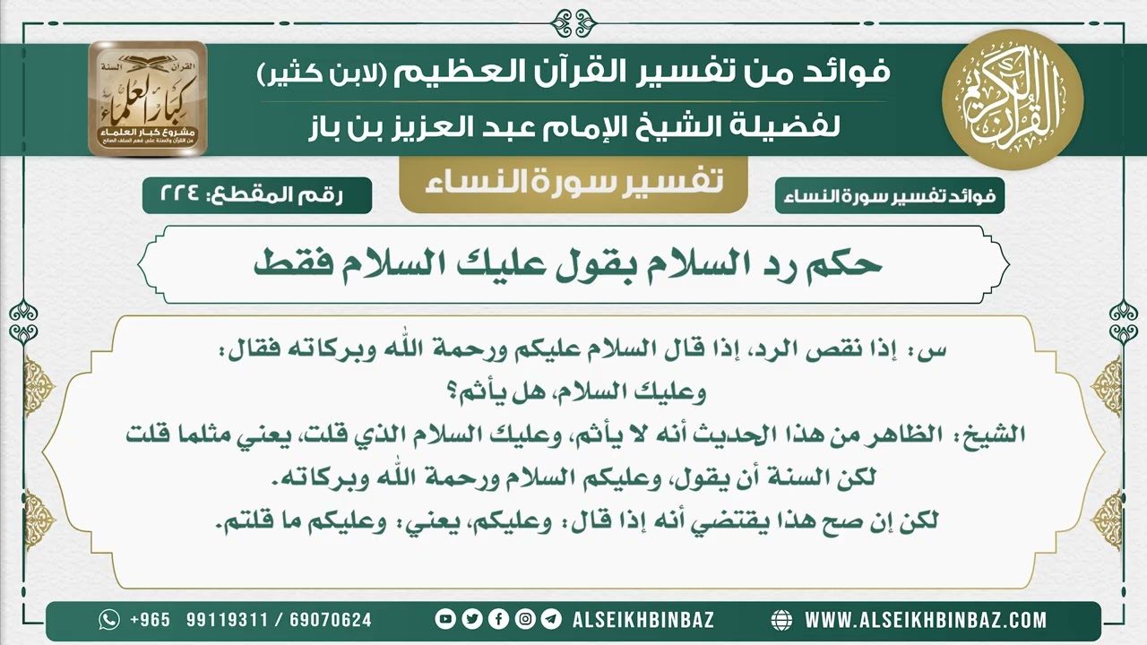 224 - حكم رد السلام بقول عليك السلام فقط - نور على الدرب