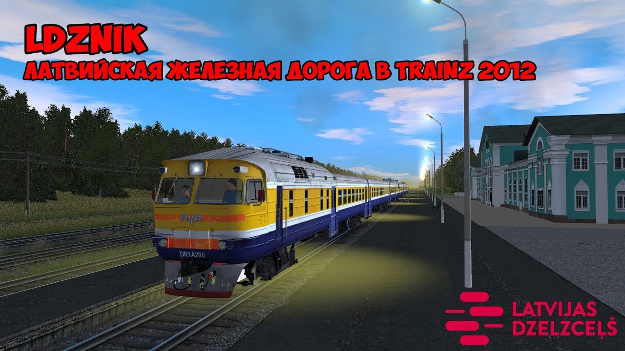 Латвийская железная дорога в Trainz 2012