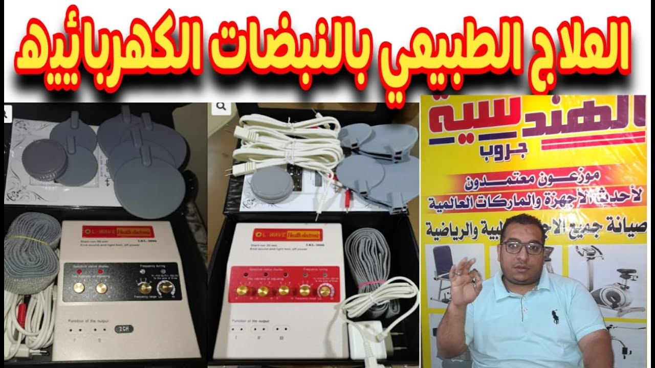 شرح جهاز العلاج الطبيعي بالنبضات الكهربائيه - هيلث ترونيك