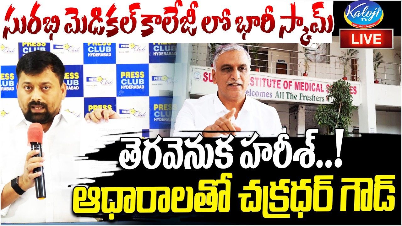 🛑Live: Massive Scam at Surabhi Medical College | Chakradhar Goud with Shocking Proofs | Kaloji TV