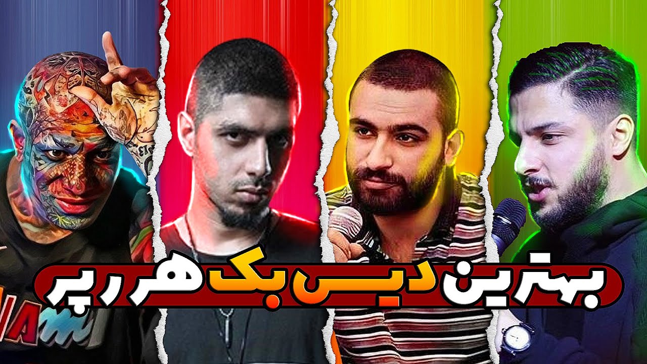ری اکشن به بهترین دیس بک های هر رپر در رپ فارسی