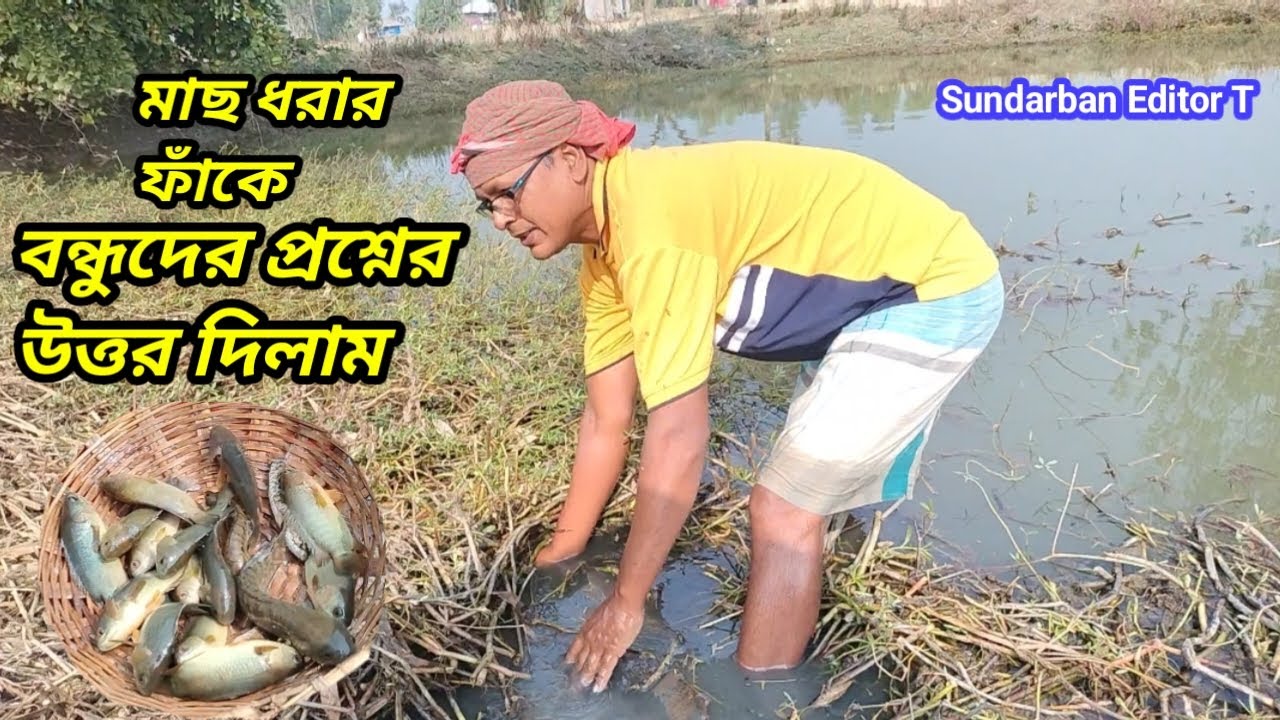 মাছ ধরার ফাঁকে বন্ধুদের প্রশ্নের উত্তর দিলাম//Nice Fishing Video😋✅🐟 Sundarban Editor T
