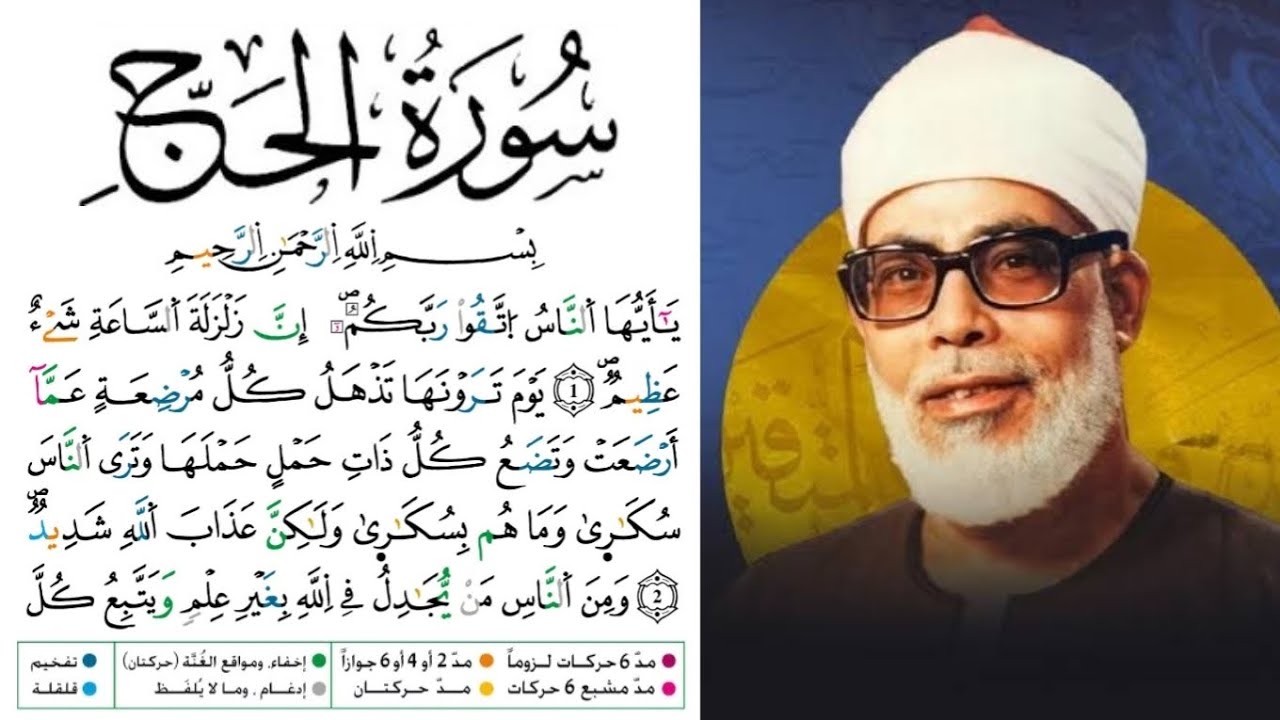 سورة الحج مكتوبة برواية ورش عن نافع للقارئ محمود خليل الحصري بجودة عالية 