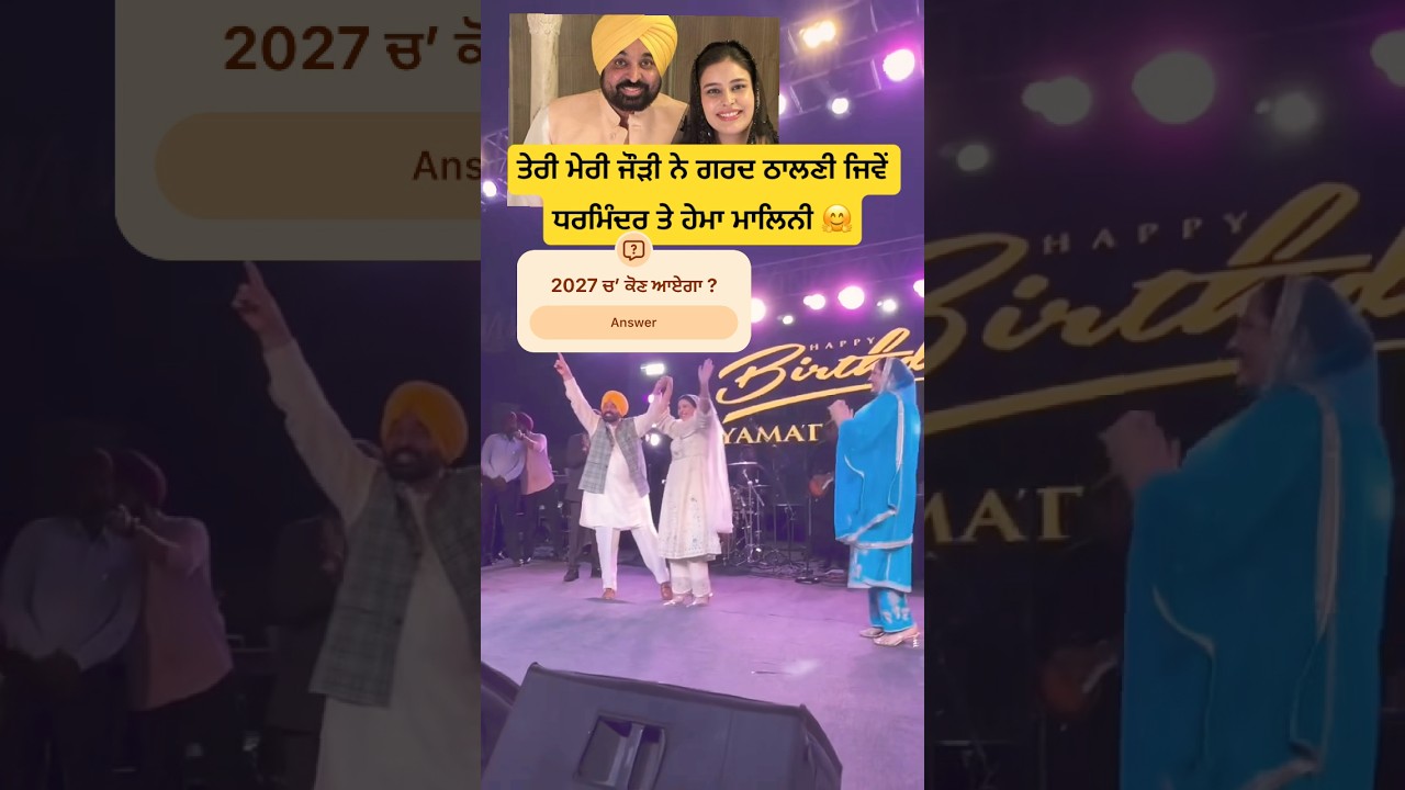 Cm bhagwant maan #shortsfeed #youtubeshorts #viralvideo #shortsfeed #viral  #bhagwantmann #politics