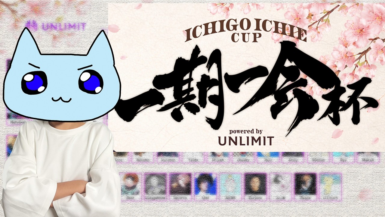 UNLIMIT Alelu主催【一期一会杯】 w/???さん、???さん/ガチでかちにいくっきゃねえなあ！ICHIGO ICHIE CUP #あれる #UNLIMIT   #mnk #カスタム