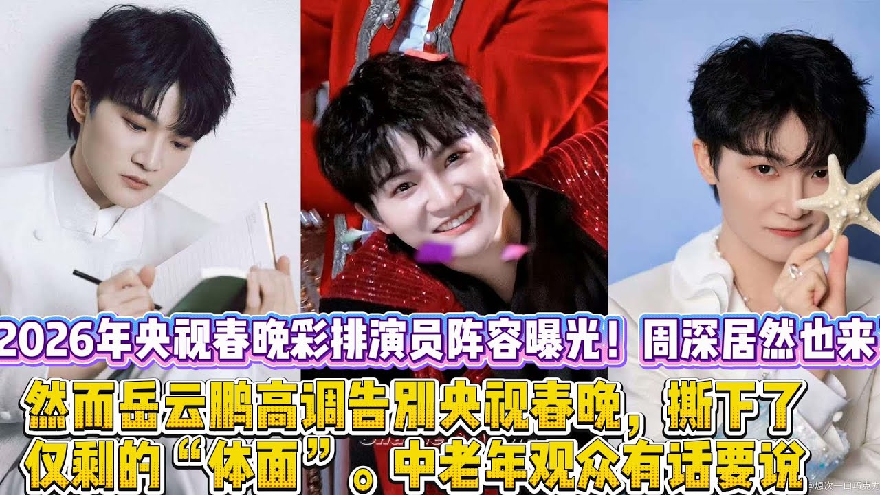 2026年央視春晚彩排演員陣容曝光！周深居然也來了，然而嶽雲鵬高調告別央視春晚，撕下了僅剩的&ldquo;體面&rdquo;。中老年觀眾有話要說！
