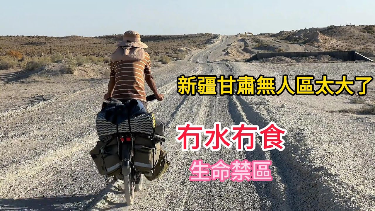 無人區斷水斷糧，一天騎80公里的惡劣道路，終於幸運地抵達敦煌