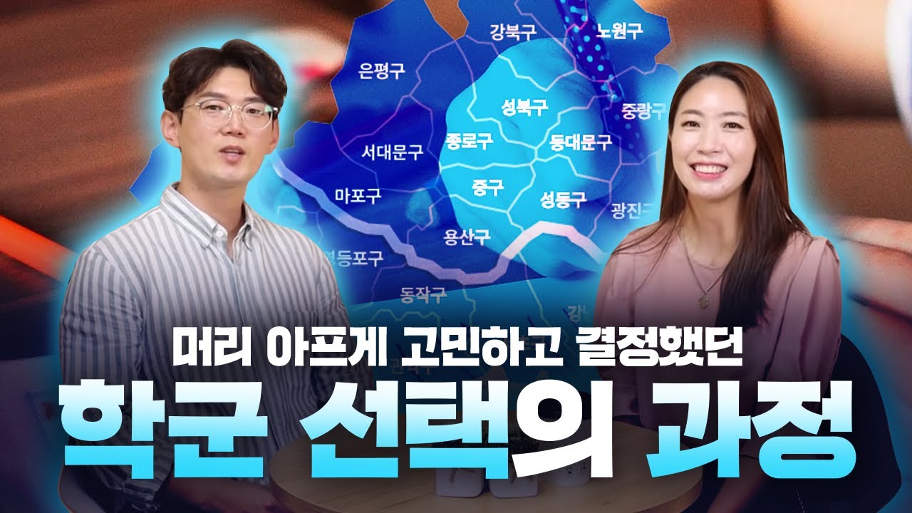 [슬기로운부모생활] 학군 선택 기준? 저희 부부도 머리 아프게 고민하고 결정했던 학군 선택의 과정을 나누어요.