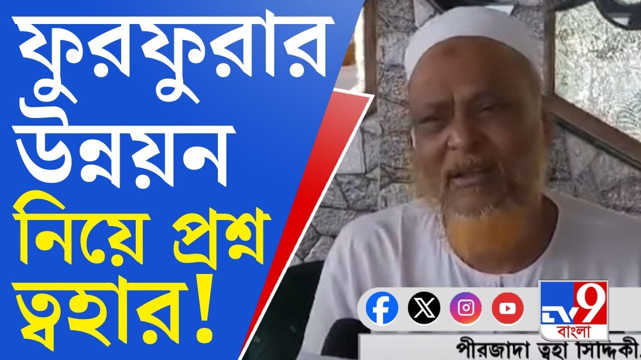 Furfura Sharif: ফুরফুরায় ফুরফুরে নেই তৃণমূল?