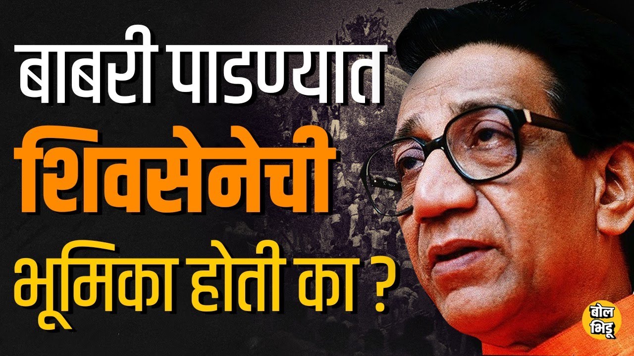 Balasaheb Thackeray आणि Shivsena ची Babri Masjid demolition बाबत नक्की काय भूमिका होती ? #shivsena