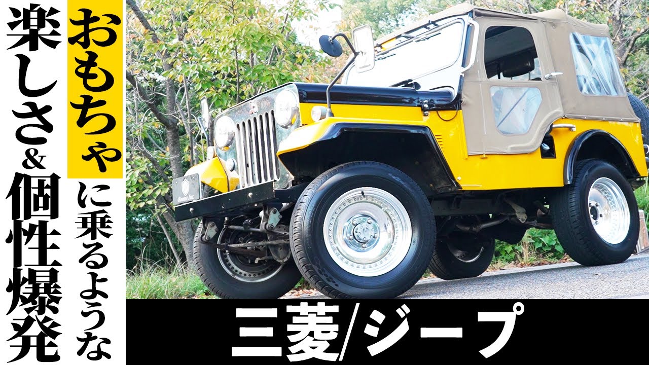 【三菱ジープ】大人の男が一度は乗りたい、ワクワクが詰まった車がこれだ！