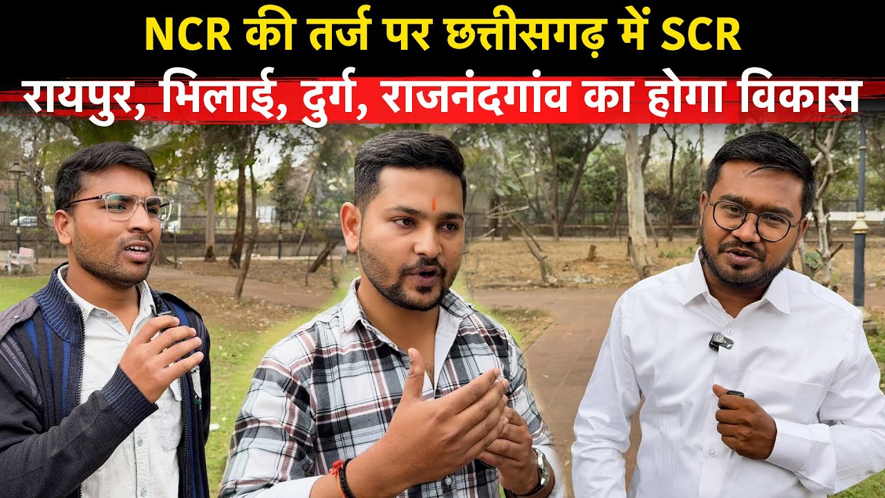 Raipur, Bhilai, Durg, Rajndgaon का NCR की तर्ज पर यहाँ SCR…