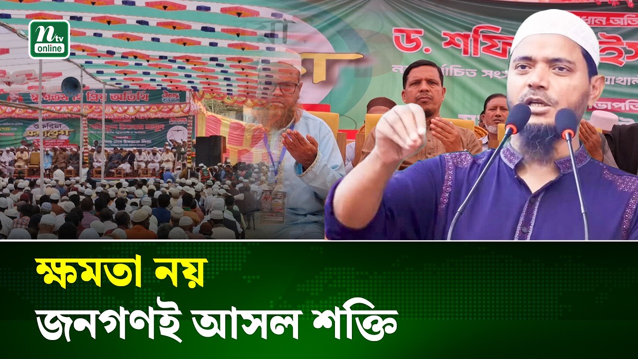 দেশ কারো ব্যক্তি ক্ষমতার না, এই দেশ বাংলাদেশের জনগণের:  শফিকুল ইসলাম | Victory News | NTV News