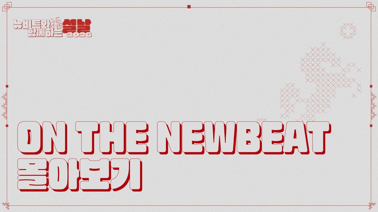뉴비트와 함께 하는 설날 | ‘ON THE NEWBEAT’ 몰아보기
