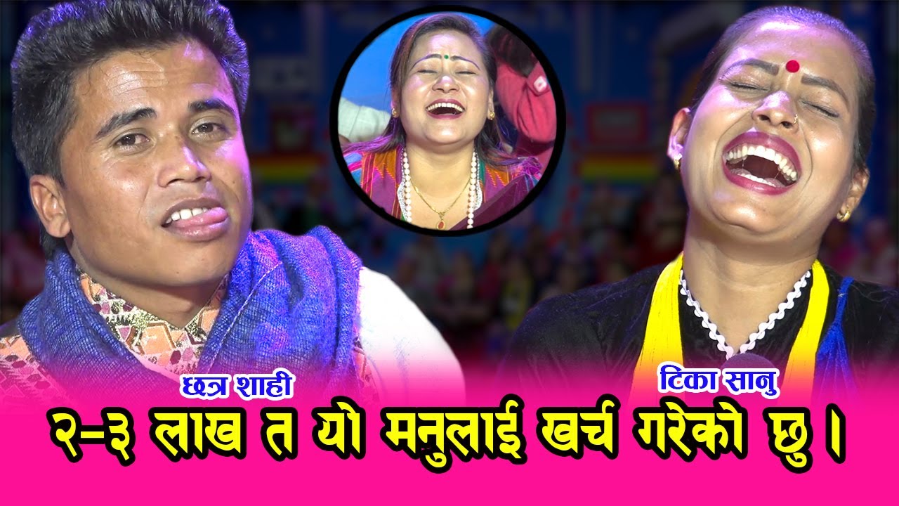 केटी देख्नै नहुने के भाको ? आज फेरी मनमाया रोज्दै छत्र शाही, टिका बेहोस ।। २७.०८.०७६ HD