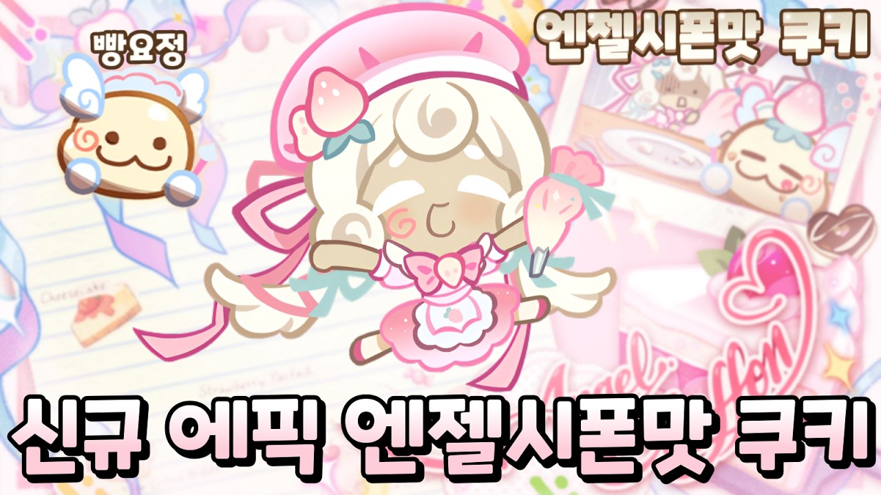 디자인과 성능 둘 다 엄청 좋은 엔젤시폰맛 쿠키 출시!