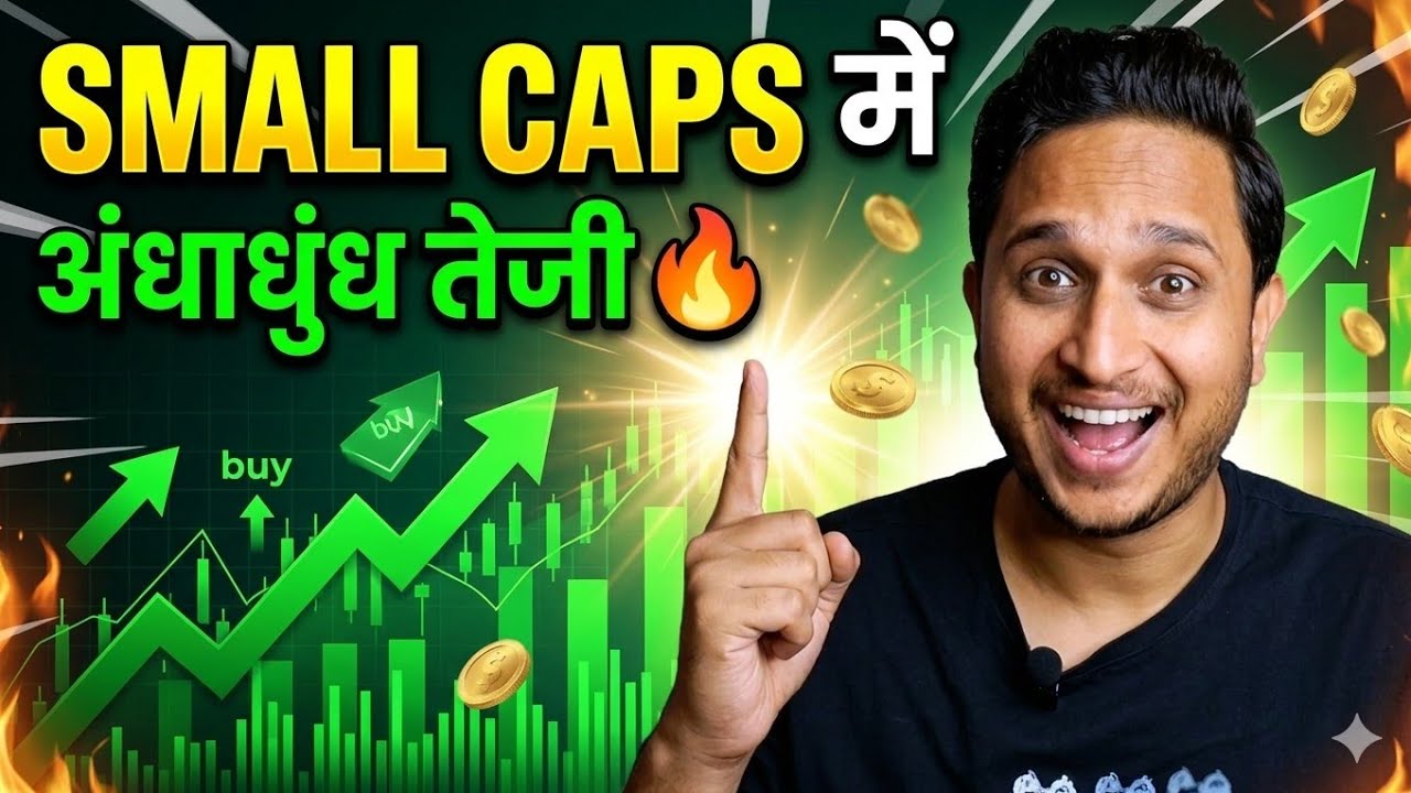 Small Caps में अंधाधुंध तेजी 🔥