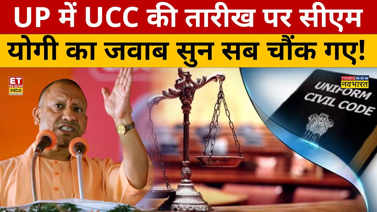 Uttar Pradesh  में कब लागू होगा UCC? चौंका देगा CM Yogi | CM Yogi on Uniform Civil Code | UP News