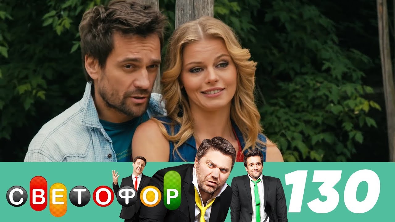 Светофор | Сезон 7 | Серия 130